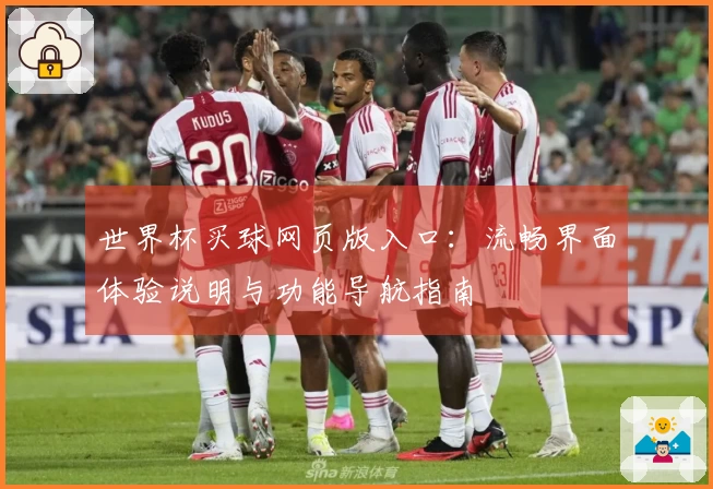 世界杯买球网页版入口：流畅界面体验说明与功能导航指南