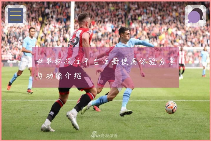 世界杯投注平台注册使用体验分享与功能介绍