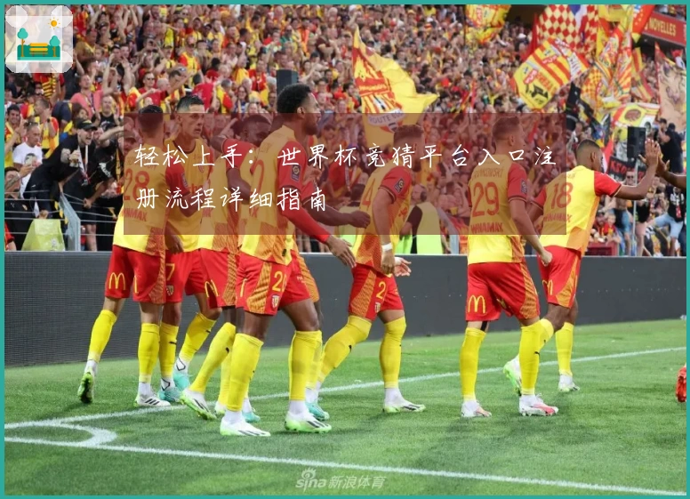 轻松上手：世界杯竞猜平台入口注册流程详细指南