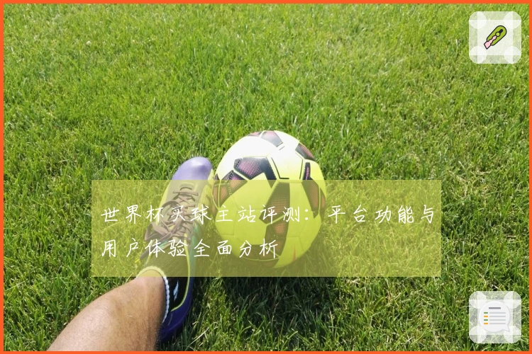 世界杯买球主站评测：平台功能与用户体验全面分析