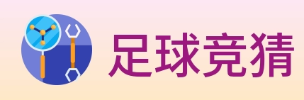足球竞猜 logo